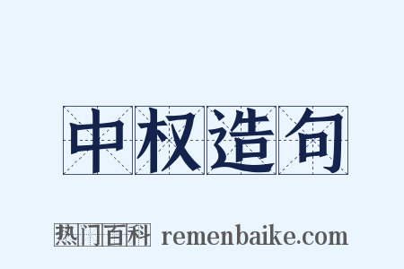 中权造句是什么意思的图片